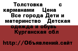 Толстовка adidas с карманами. › Цена ­ 250 - Все города Дети и материнство » Детская одежда и обувь   . Курганская обл.